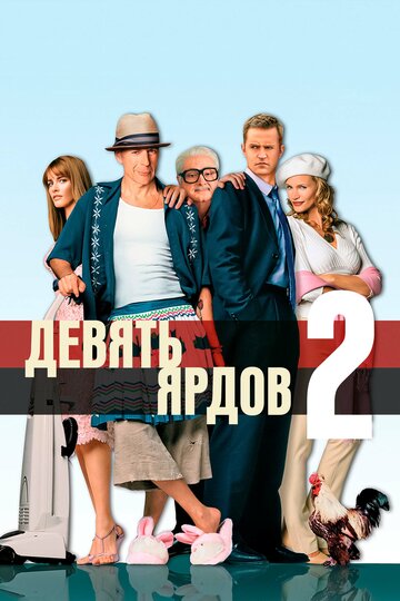 Девять ярдов 2 (2004)