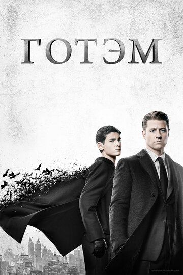 Готэм трейлер (2014)