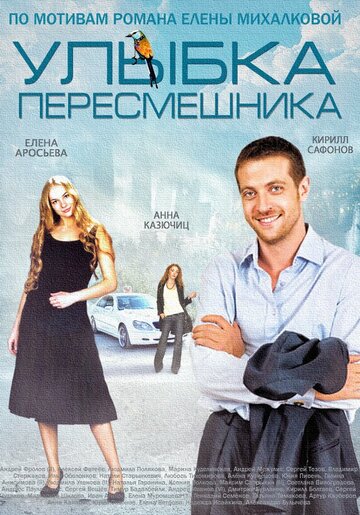 Улыбка пересмешника трейлер (2014)