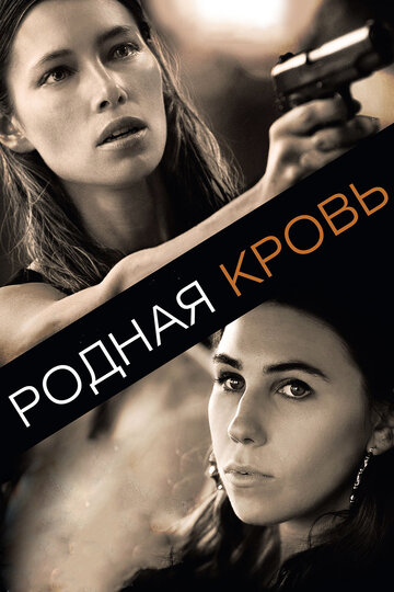 Родная кровь трейлер (2015)