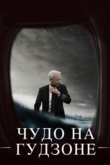 Чудо на Гудзоне трейлер (2016)