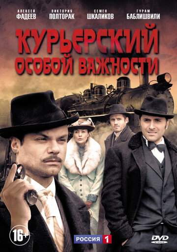 Курьерский особой важности трейлер (2013)