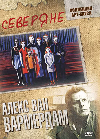 Северяне трейлер (1992)