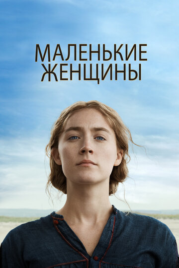 Маленькие женщины трейлер (2019)