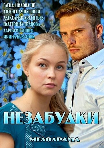 Незабудки трейлер (2013)