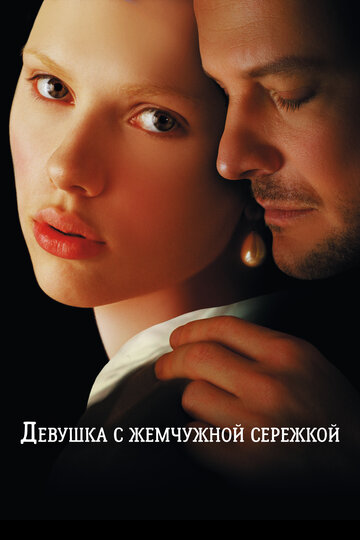 Девушка с жемчужной сережкой (2003)