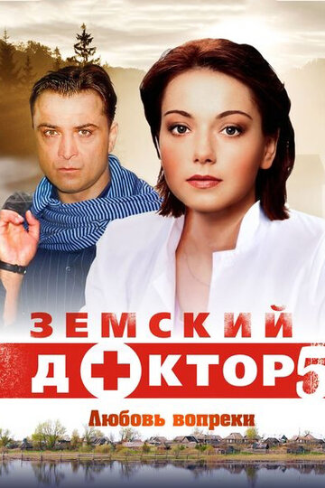 Земский доктор. Любовь вопреки трейлер (2014)