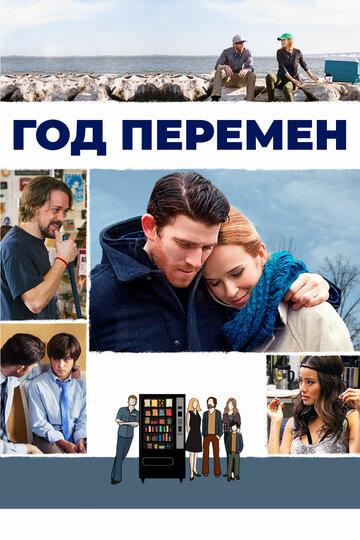 Год перемен трейлер (2015)