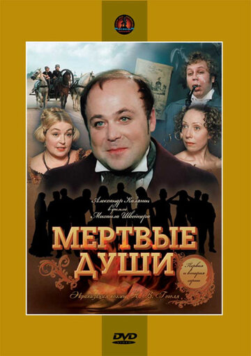 Мертвые души трейлер (1984)