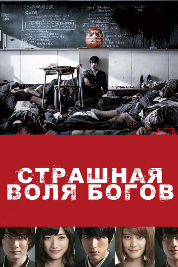 Страшная воля богов трейлер (2014)