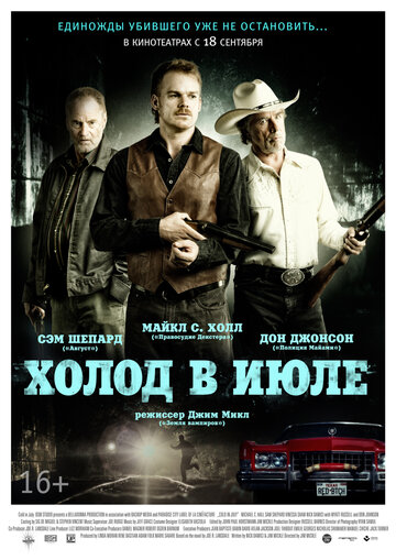 Холод в июле (2014)