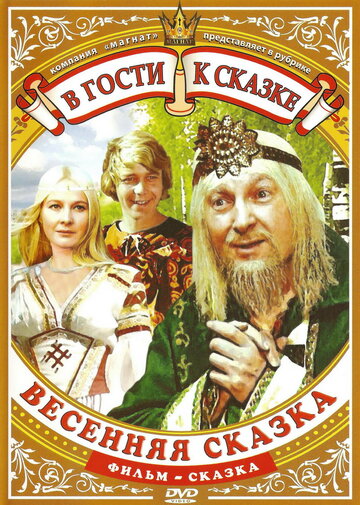 Весенняя сказка трейлер (1971)