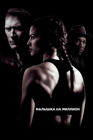 Малышка на миллион трейлер (2004)