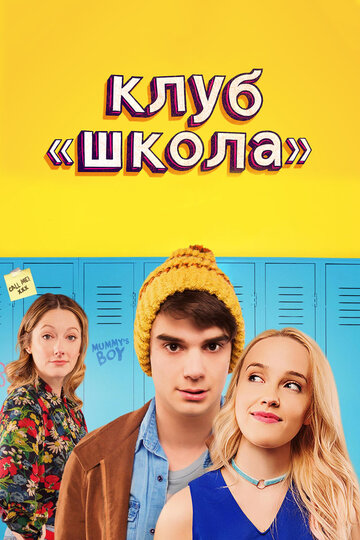 Клуб «Школа» трейлер (2017)