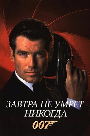 Завтра не умрет никогда (1997)