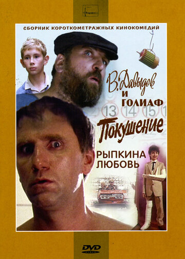 В. Давыдов и Голиаф трейлер (1985)