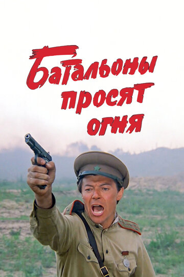 Батальоны просят огня трейлер (1985)