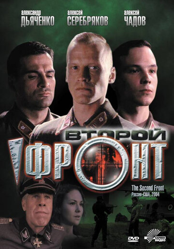 Второй фронт (2006)