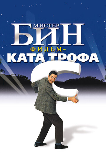 Мистер Бин трейлер (1997)