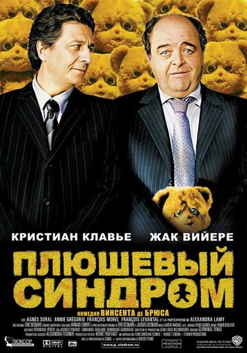 Плюшевый синдром трейлер (2005)