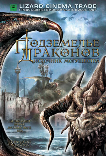 Подземелье драконов 2: Источник могущества трейлер (2005)