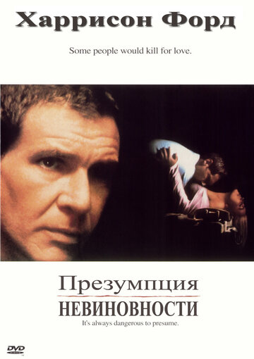 Презумпция невиновности трейлер (1990)