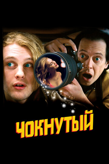 Чокнутый (2006)