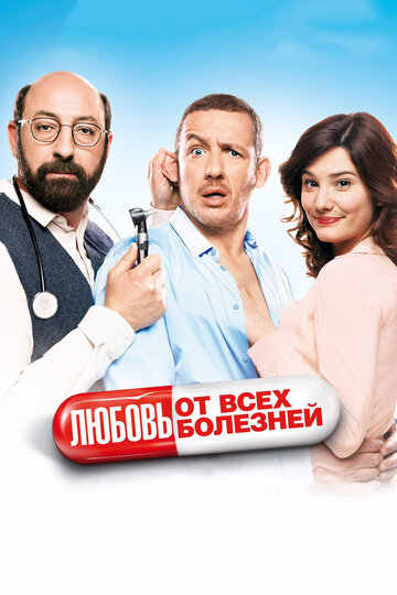 Любовь от всех болезней трейлер (2014)