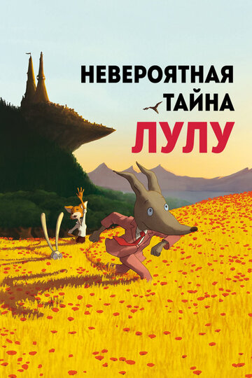 Невероятная тайна Лулу трейлер (2013)