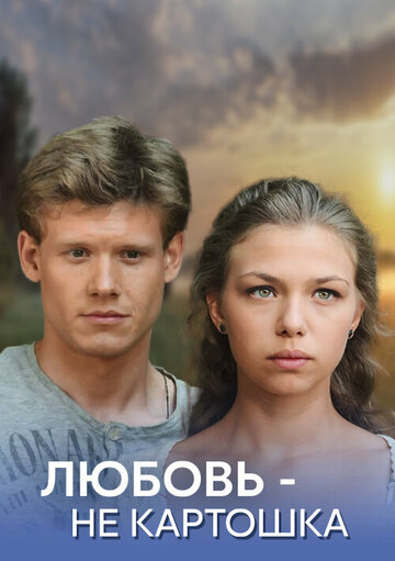 Любовь – не картошка (2013)