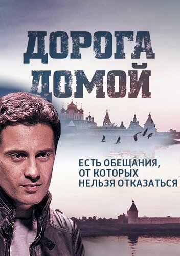 Дорога домой трейлер (2014)