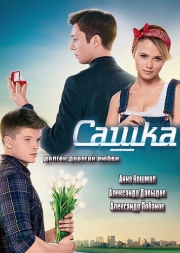 Сашка трейлер (2013)