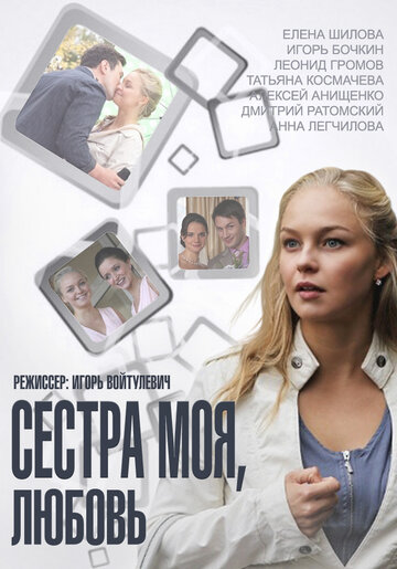 Сестра моя, Любовь (2014)