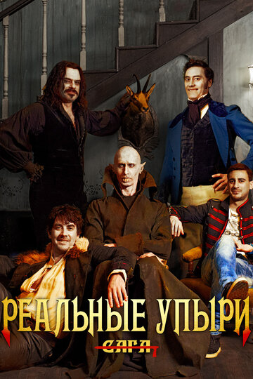 Реальные упыри трейлер (2014)