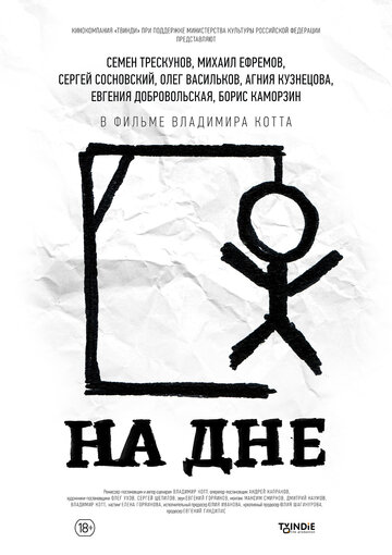 На дне (2015)