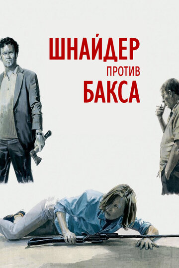 Шнайдер против Бакса трейлер (2015)