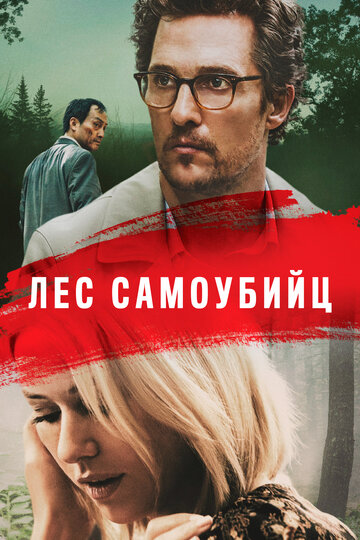 Море деревьев (2015)