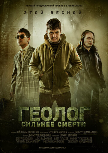 Геолог: Сильнее смерти трейлер (2014)