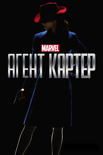 Агент Картер трейлер (2015)