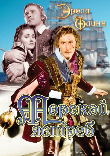 Морской ястреб трейлер (1940)