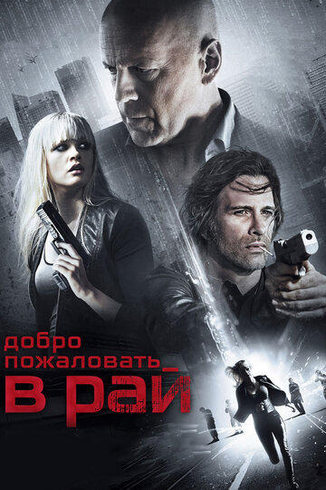 Добро пожаловать в рай трейлер (2015)