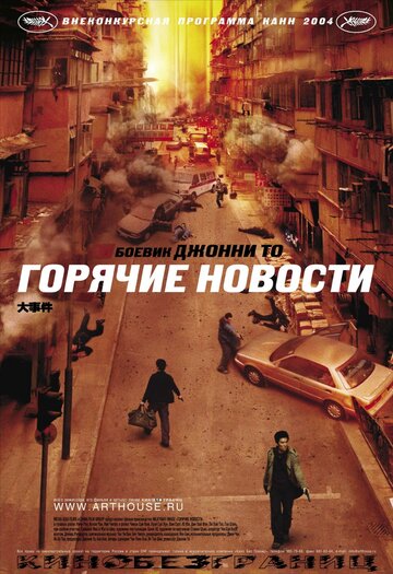 Горячие новости трейлер (2004)