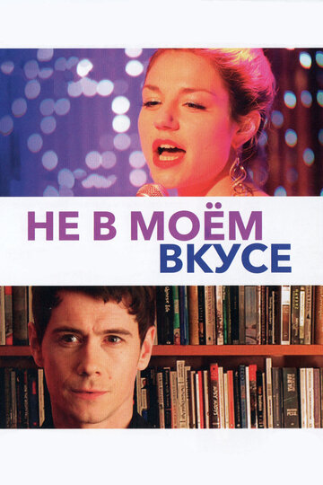 Не в моем вкусе трейлер (2013)