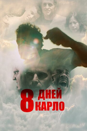 Восемь дней Карло трейлер (2016)