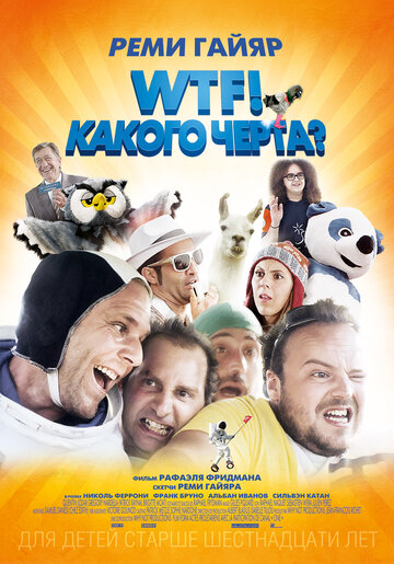 WTF! Какого черта? трейлер (2014)