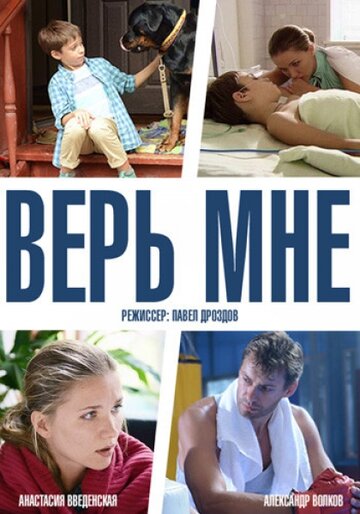 Верь мне трейлер (2014)