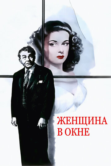 Женщина в окне (1944)