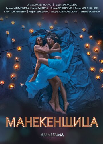 Манекенщица трейлер (2014)