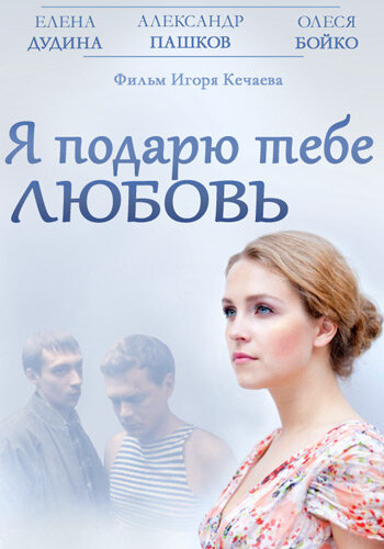 Я подарю тебе любовь трейлер (2013)