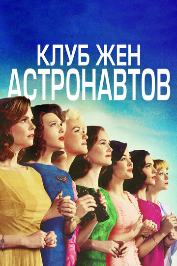 Клуб жен астронавтов трейлер (2015)